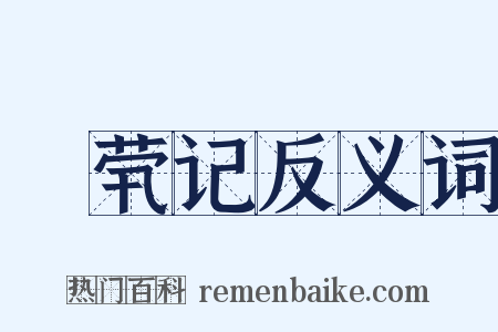 嫏茕记反义词是什么意思的图片